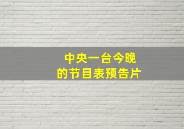 中央一台今晚的节目表预告片