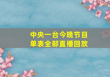 中央一台今晚节目单表全部直播回放