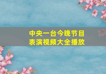 中央一台今晚节目表演视频大全播放