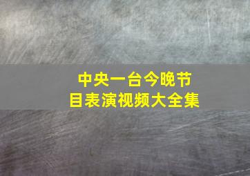 中央一台今晚节目表演视频大全集