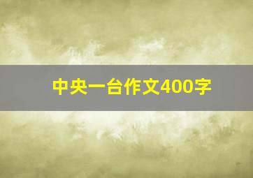 中央一台作文400字