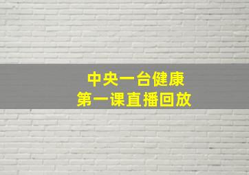 中央一台健康第一课直播回放