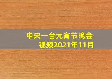 中央一台元宵节晚会视频2021年11月