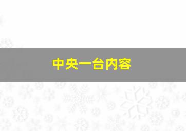 中央一台内容