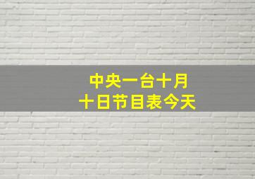 中央一台十月十日节目表今天