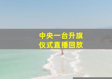 中央一台升旗仪式直播回放