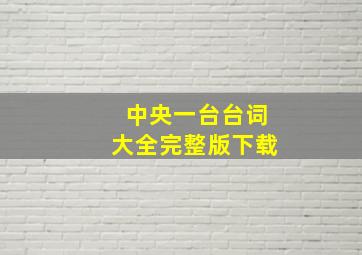 中央一台台词大全完整版下载