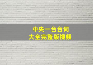 中央一台台词大全完整版视频