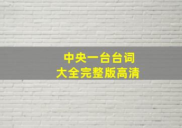 中央一台台词大全完整版高清