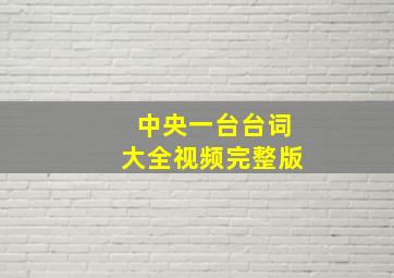 中央一台台词大全视频完整版