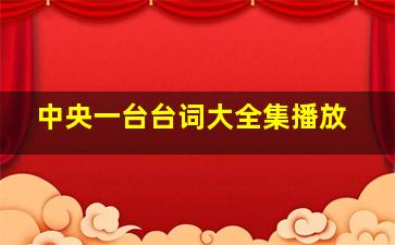 中央一台台词大全集播放