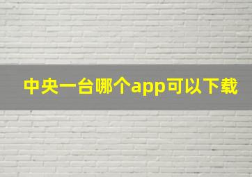 中央一台哪个app可以下载