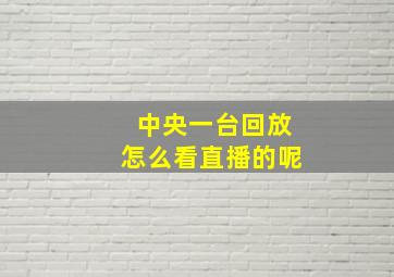 中央一台回放怎么看直播的呢