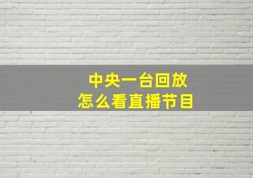 中央一台回放怎么看直播节目