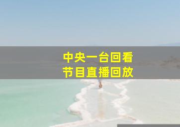 中央一台回看节目直播回放