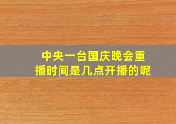 中央一台国庆晚会重播时间是几点开播的呢