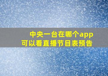 中央一台在哪个app可以看直播节目表预告