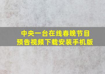 中央一台在线春晚节目预告视频下载安装手机版