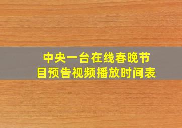 中央一台在线春晚节目预告视频播放时间表