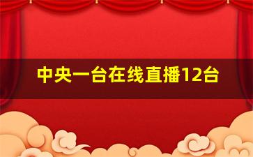 中央一台在线直播12台