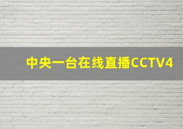 中央一台在线直播CCTV4