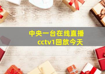 中央一台在线直播cctv1回放今天