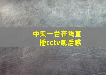 中央一台在线直播cctv观后感