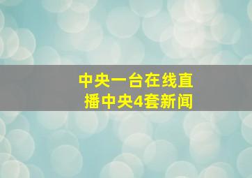 中央一台在线直播中央4套新闻