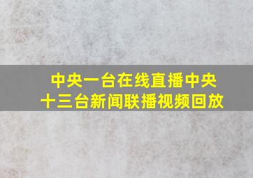 中央一台在线直播中央十三台新闻联播视频回放