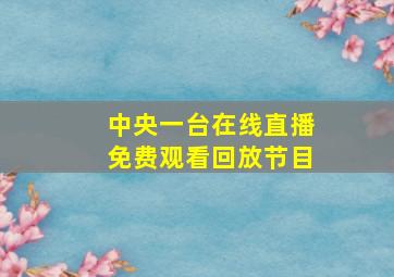 中央一台在线直播免费观看回放节目