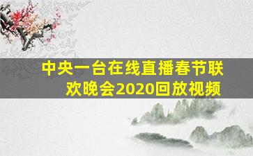 中央一台在线直播春节联欢晚会2020回放视频