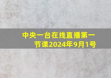 中央一台在线直播第一节课2024年9月1号