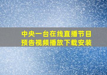 中央一台在线直播节目预告视频播放下载安装