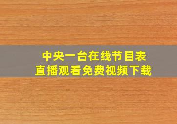 中央一台在线节目表直播观看免费视频下载