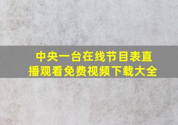 中央一台在线节目表直播观看免费视频下载大全