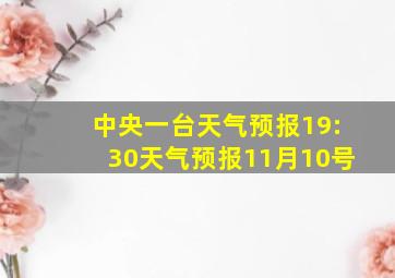 中央一台天气预报19:30天气预报11月10号