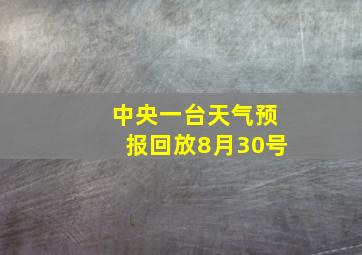 中央一台天气预报回放8月30号