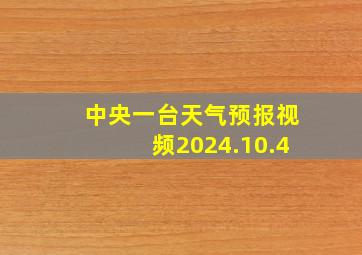 中央一台天气预报视频2024.10.4