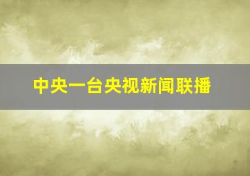 中央一台央视新闻联播