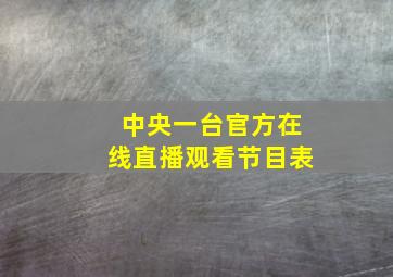 中央一台官方在线直播观看节目表