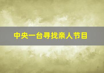 中央一台寻找亲人节目