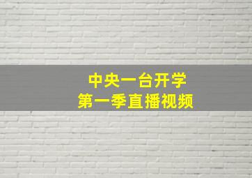 中央一台开学第一季直播视频