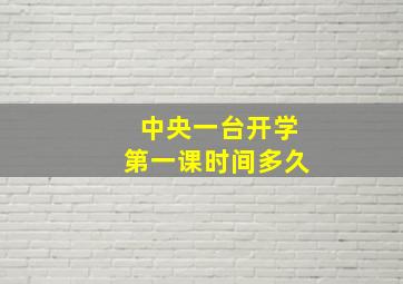 中央一台开学第一课时间多久