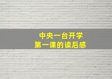 中央一台开学第一课的读后感