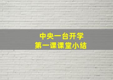 中央一台开学第一课课堂小结