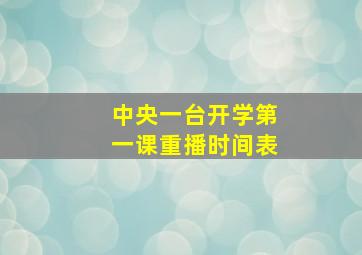 中央一台开学第一课重播时间表