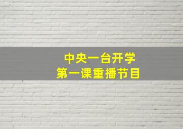 中央一台开学第一课重播节目