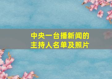 中央一台播新闻的主持人名单及照片