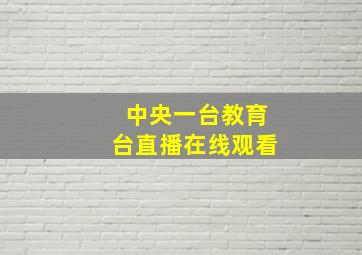 中央一台教育台直播在线观看