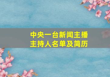 中央一台新闻主播主持人名单及简历